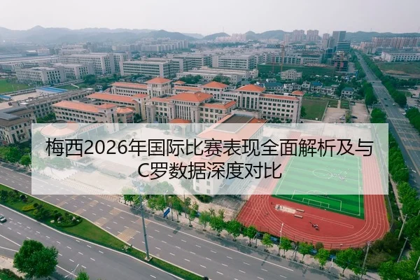 梅西2026年国际比赛表现全面解析及与C罗数据深度对比（XINGKONG SPORTS）